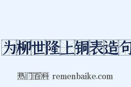 为柳世隆上铜表造句是什么意思的图片